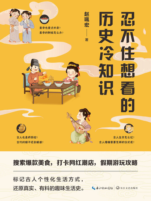 Cover image for 忍不住想看的历史冷知识